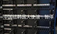 中国驻韩国大使馆�：暂停签发韩国公民赴华短期签证