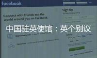 中国驻英使馆：英个别议员干扰中英正常交往是“懦夫之举”