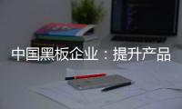 中国黑板企业：提升产品价值和文化 打开新市场