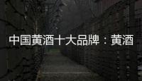 中国黄酒十大品牌：黄酒具备七大功效