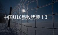 中国U16虽败犹荣！3