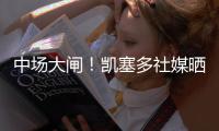 中场大闸	�！凯塞多社媒晒捧杯照庆祝夺冠	：世界冠军！