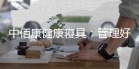 中佰康健康寝具	：管理好睡眠，是最值得的投资
