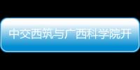 中交西筑与广西科学院开展座谈交流