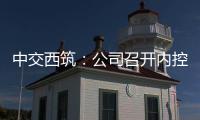 中交西筑：公司召开内控管理体系建设研讨会