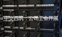 中交西筑：公司工会开展职工子女高考慰问活动