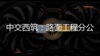 中交西筑：路面工程分公司召开“安全生产月”启动会暨主要负责人讲授安全公开课活动