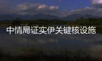 中情局证实伊关键核设施被摧毁	
，伊朗：重启计划已提前准备好