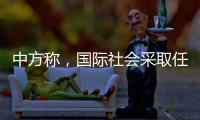 中方称，国际社会采取任何行动都应有助于缅甸政治和社会稳定