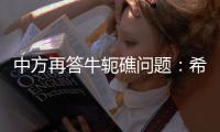 中方再答牛轭礁问题�：希望菲方个别官员停止炒作