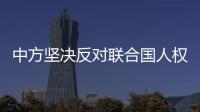 中方坚决反对联合国人权高专涉港涉疆错误言论