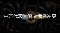 中方代表为解决俄乌冲突提出三点建议