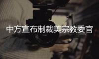 中方宣布制裁美宗教委官员