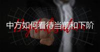 中方如何看待当前和下阶段的中美关系发展	？王毅回应
