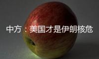 中方
：美国才是伊朗核危机的始作俑者