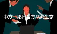 中方：愿同各方共商生态保护大计	，为全球环境治理注入新动力