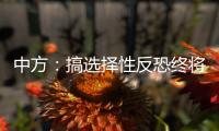 中方：搞选择性反恐终将自食其果