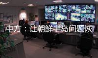 中方	：让朝鲜半岛问题恢复对话，美国应首先行动