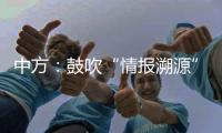中方
：鼓吹“情报溯源”只会严重干扰和破坏全球抗疫合作，绝不会得逞