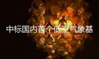 中标国内首个低空气象基建框架采购大单
！珠海这家企业再“出圈”