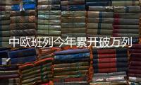 中欧班列今年累开破万列 发货97万标箱