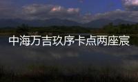 中海万吉玖序卡点两座宸园�，张欣抓住了窗口时间