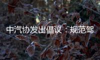 中汽协发出倡议
：规范驾驶辅助宣传与应用�！