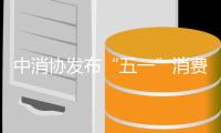 中消协发布“五一”消费提示
：践行“光盘行动”