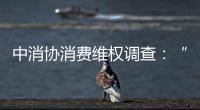 中消协消费维权调查：“售后保障”连续五年最受关注