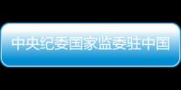 中央纪委国家监委驻中国证券监督管理委员会纪检监察组原组长	、中国证券监督管理委员会原党委委员王会民接受审查调查