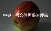 中央一号文件再提治理高价彩礼	�，中国足协主席落马丨时政周报