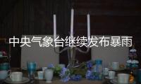 中央气象台继续发布暴雨蓝色预警、强对流天气蓝色预警