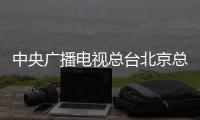 中央广播电视总台北京总站成立 “冬奥来了”全媒体行动系列活动启动