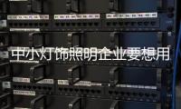 中小灯饰照明企业要想用好竞争策略 应具备四个速度