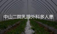 中山二院乳腺外科多人患癌？医院通报