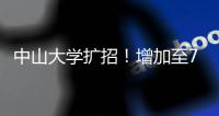 中山大学扩招！增加至7845人