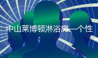 中山莱博顿淋浴房—个性化定制
，规模化生产