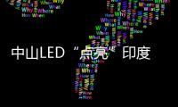 中山LED“点亮”印度市场