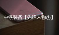 中铁装备【先锋人物⑦】李良飞：靠谱的“守护者”