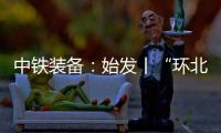 中铁装备：始发丨“环北广西七号”挑战全线最长独头掘进隧洞