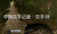 中韩交手记录：交手38次，国足2胜13平23负处于绝对劣势