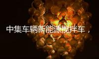 中集车辆新能源搅拌车
，硬核助力西南地区重点工程建设