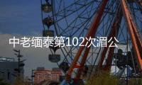 中老缅泰第102次湄公河联合巡逻执法行动圆满完成