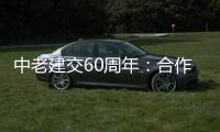 中老建交60周年：合作成果丰硕给两国人民带来福祉