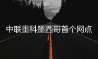 中联重科墨西哥首个网点开业	，点亮拉美市场新坐标