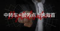 中转车+服务点！珠海首个“骑手友好街道”来了