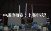 中超热身赛：上海申花7