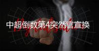 中超倒数第4突然官宣换帅
！主教练转正仅半年

，新帅本周走马上任