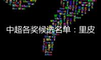 中超各奖候选名单	：里皮PK安蒂奇 武磊无缘最佳新人