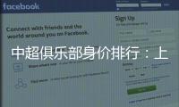 中超俱乐部身价排行
：上海反超恒大位居榜首